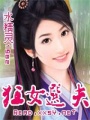 狂女選夫