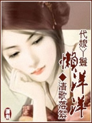 代嫁丫鬟懶洋洋