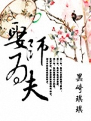 娶師為夫