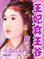 廢棄王妃棄王爺
