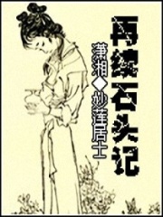 “再續(xù)石頭記”水黛奇緣