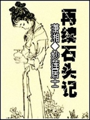 “再續石頭記”水黛奇緣