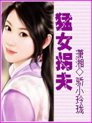 猛女拐夫