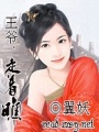 王爺走著瞧