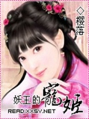 妖王的寵姬