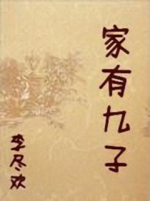 家有美男：娛樂女王穿越記