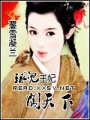 球兒王妃闖天下