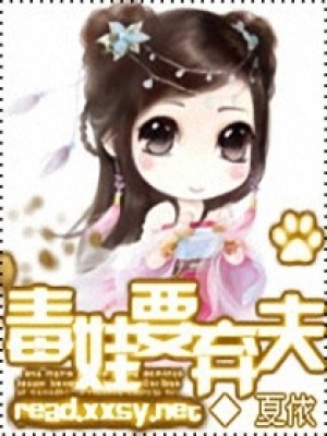 毒娃要棄夫