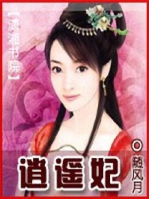 逍遙妃