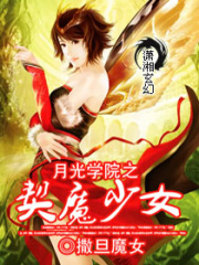 月光學院之契魔少女