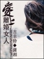 愛上離婚女人