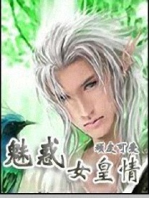 魅惑女皇情