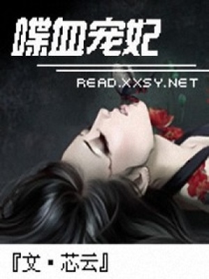喋血寵妃