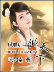 風(fēng)卷紅塵傾天下