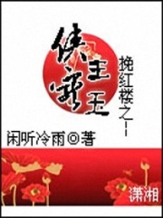 挽紅樓之俠王寵玉
