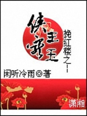 挽紅樓之俠王寵玉