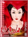 絕色奴