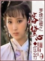 夢(mèng)續(xù)紅樓之溶黛心