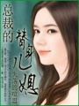 總裁的替身嬌妻