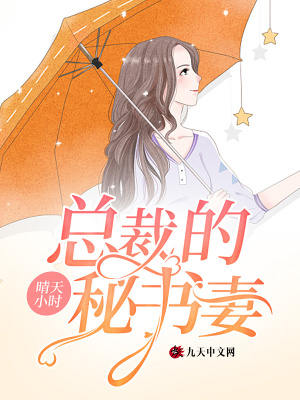 總裁的秘書妻