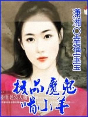 極品魔鬼啃小羊