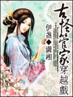 古怪管家穿越戲