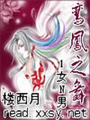 鸞鳳之舞
