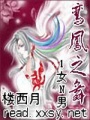 鸞鳳之舞