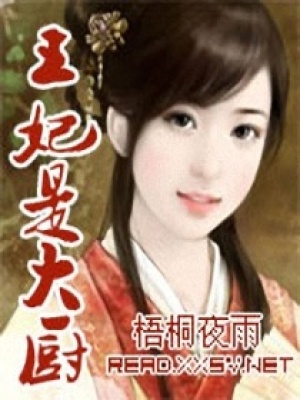 王妃是大廚