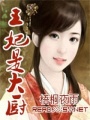王妃是大廚