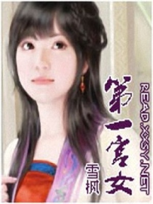 第一宮女