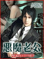 惡魔老公