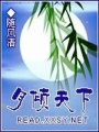 月傾天下