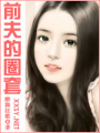 前夫的圈套