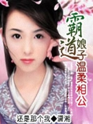 霸道娘子溫柔相公
