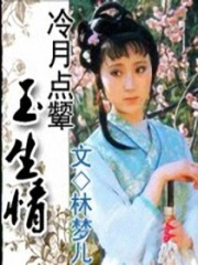 冷月點(diǎn)顰玉生情