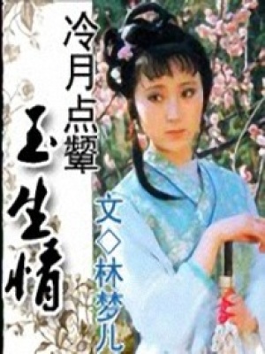 冷月點顰玉生情