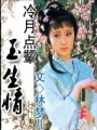 冷月點顰玉生情