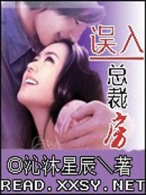 誤入總裁房