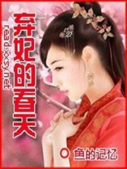 棄妃的春天