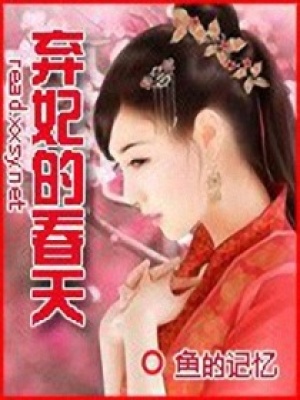 棄妃的春天