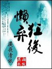 懶狂棄后