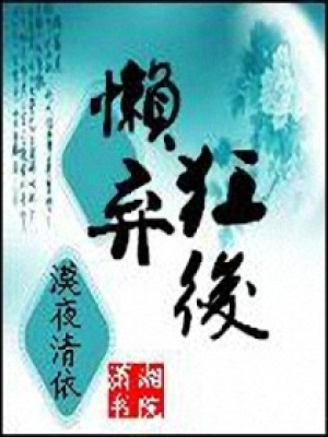 懶狂棄后