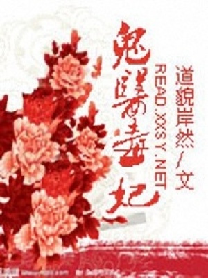 鬼醫(yī)毒妃