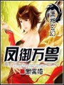 鳳御萬獸