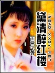黛清醉紅樓