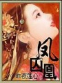 鳳囚凰