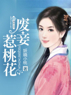 廢妾惹桃花