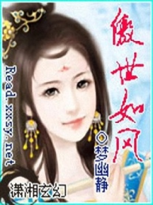 傲世如風(fēng)