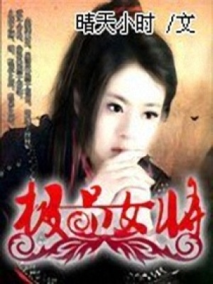 極品女將